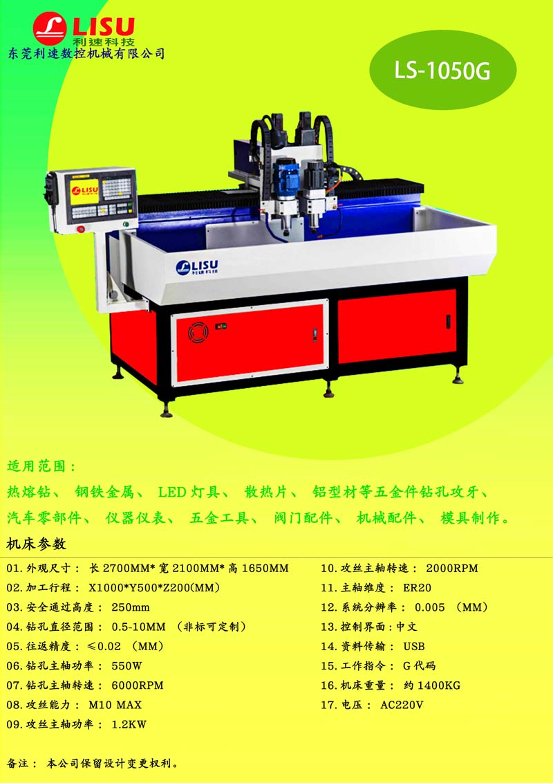 數(shù)控鉆孔攻牙一體機LS-1050G